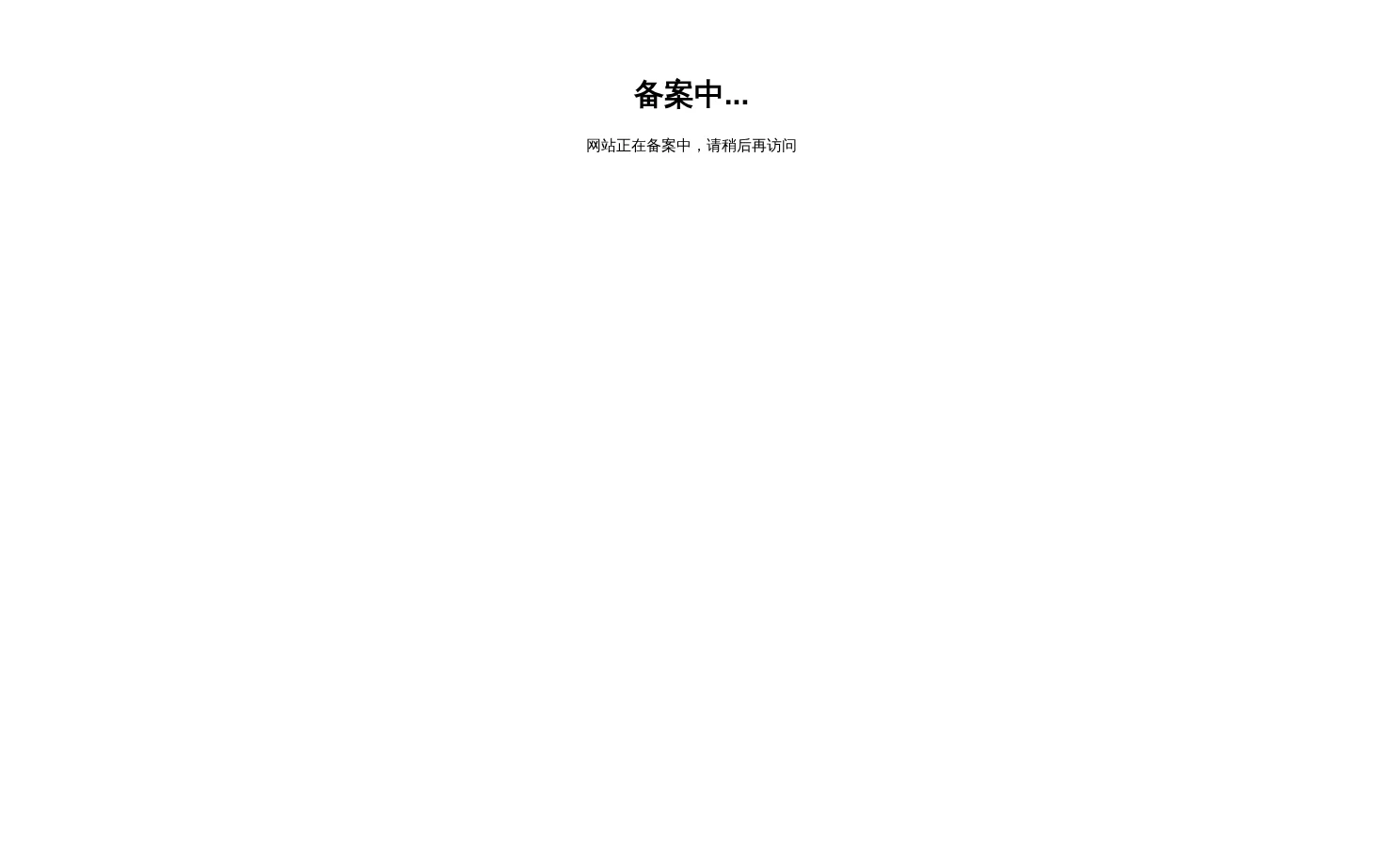 备案中 页面快照